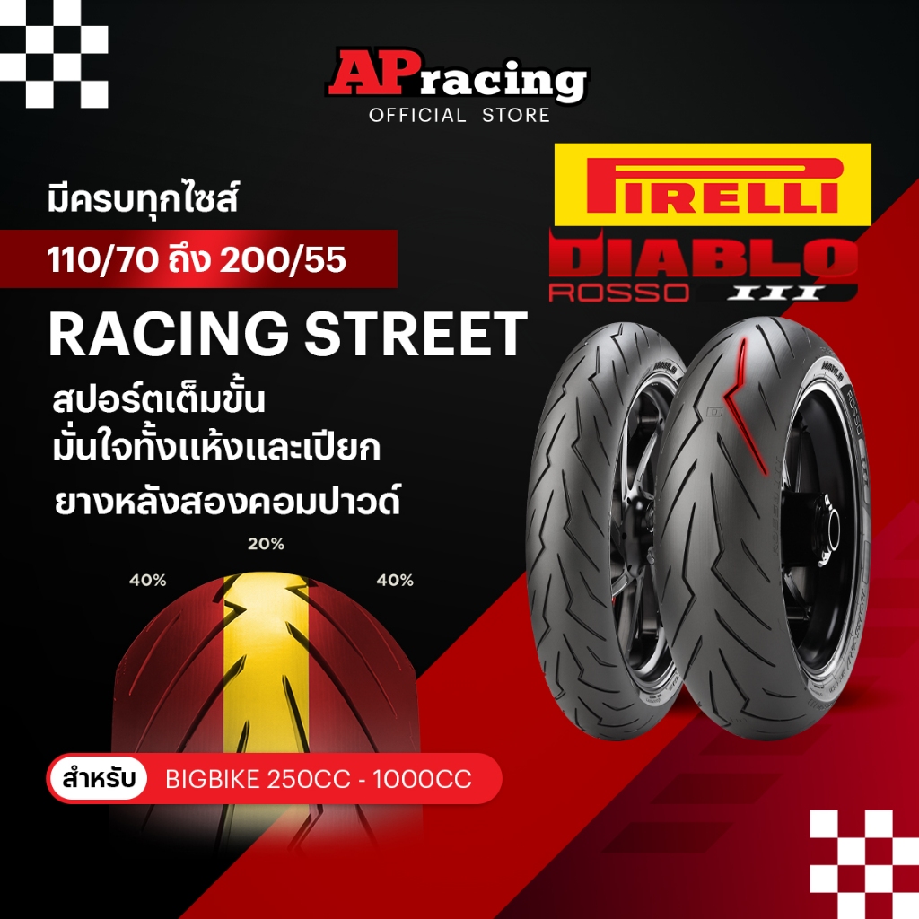 Pirelli Diablo Rosso 3  ยาง สำหรับ Bigbike 250-1000cc 110/70 140/70 150/60 120/70 180/55 190/55 200/