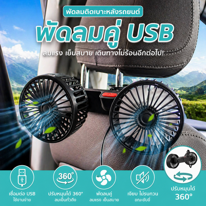 12V 24V แบบหัวคู่ พัดลมในรถยนต์ พัดลม USB ในรถยนต์ ปรับได้ 360 องศา พัดลมคู่ พัดลมUSB ความเร็วลม3