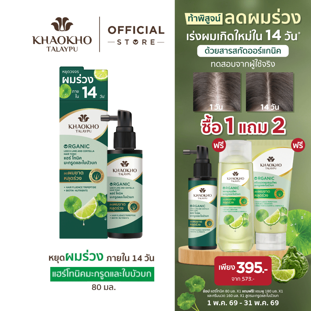 [1 แถม 2] Khaokho Talaypu เขาค้อทะเลภู แฮร์โทนิค สูตรมะกรูดและใบบัวบก ช่วยลดผมร่วง 80 มล.