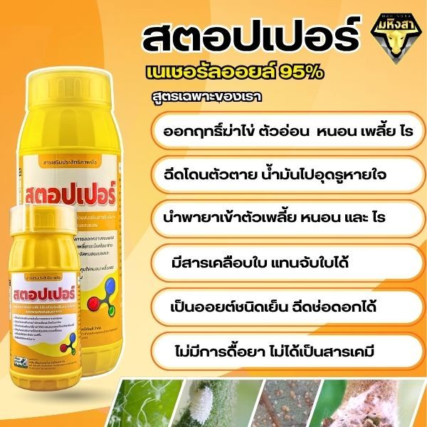 สตอปเปอร์ Stopper สารเสริมประสิทธิภาพพืช สูตรยับยั้งการลอกคราบ คุมไข่แมลง ตัดวงจรการระบาด ช่วยให้ใบเงางาม (500ml / 1L)