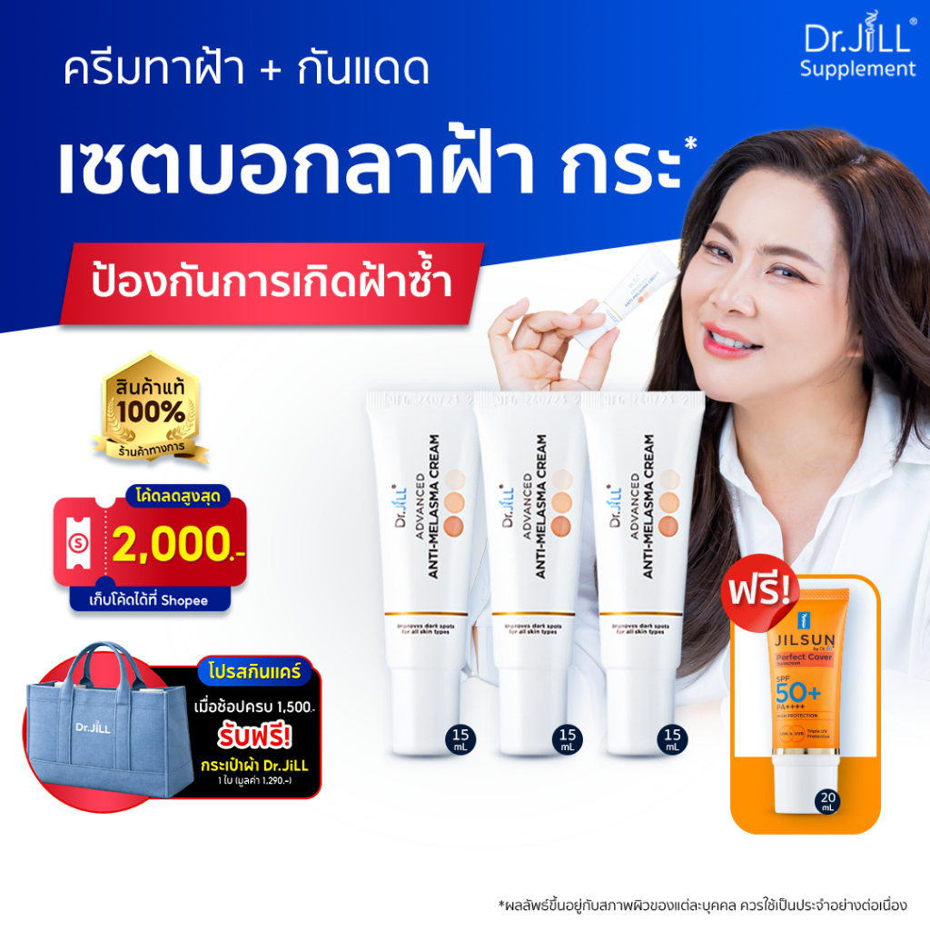 [ของแท้] เซตป้องกัน ครีมทาฝ้า Dr.JiLL 3 หลอด 15 ml + กันแดด JILSUN SPF50+ 1 หลอด 20g