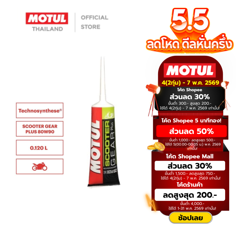 โมตุล น้ำมันเฟืองท้ายสูตร Technosynthese® Motul SCOOTER GEAR PLUS 80W90 0.120L สำหรับรถจักรยานยนต์