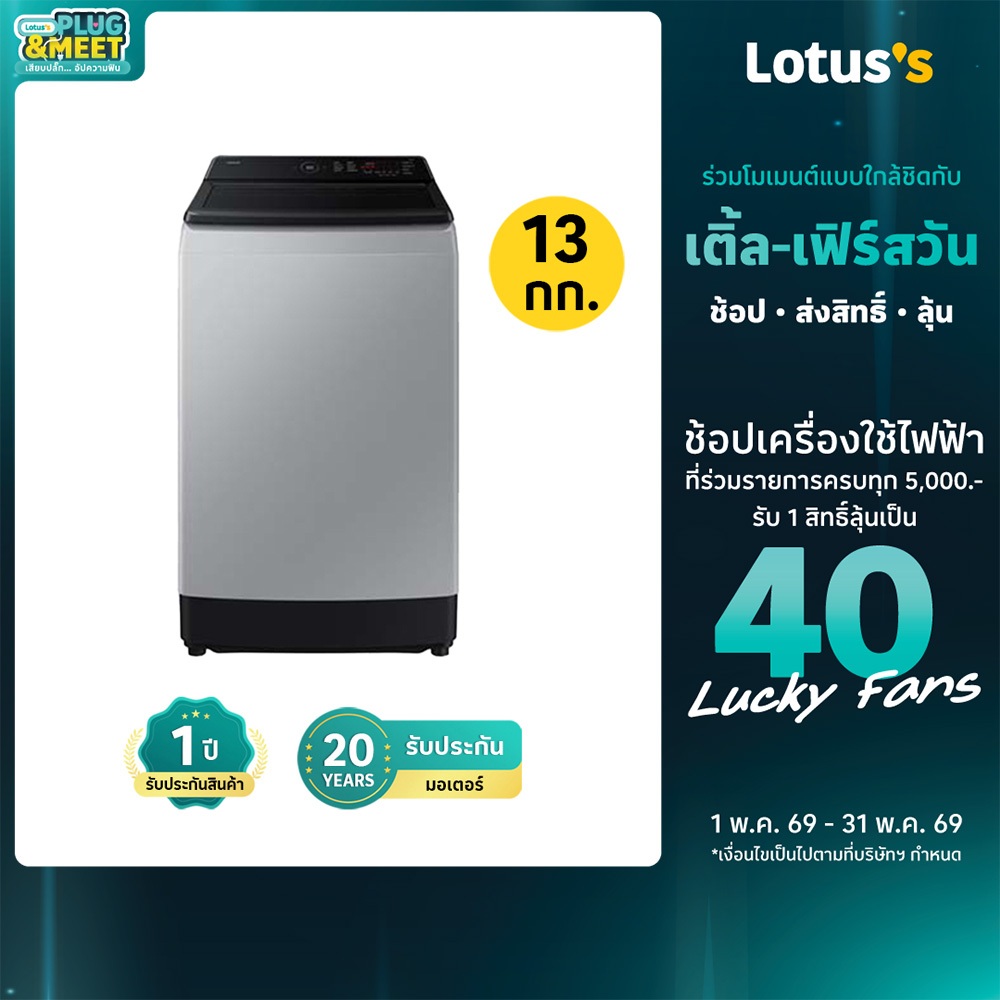 ซัมซุง เครื่องซักผ้า ความจุ 13 กก.  รุ่น WA70F13E4LST SAMSUNG WASHING MACHINE CAPACITY 13 KG MODEL W