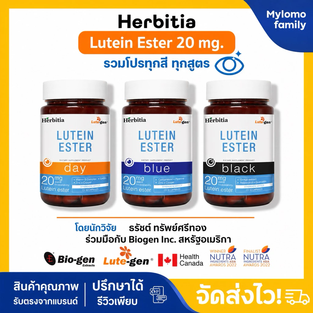2แถม1 มีส่งด่วน Herbitia Lutein Ester Blue Day Black ลูทีนเอสเทอร์ โปรทุกสูตร บำรุงดวงตา