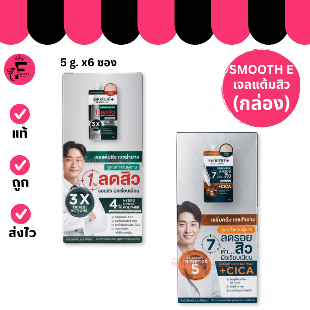 (กล่อง 6 ซอง) SMOOTH E สมูทอี เจลแต้มสิว/ เซรั่มลดสิว (ปริมาณ 5 กรัม)