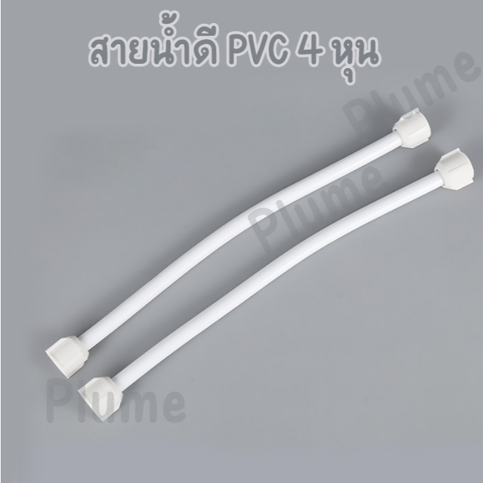 สายน้ำดี PVC ยาว 50 เซนติเมตร 4 หุน เนื้ออย่างหนา ข้อต่อหนา ทนทาน