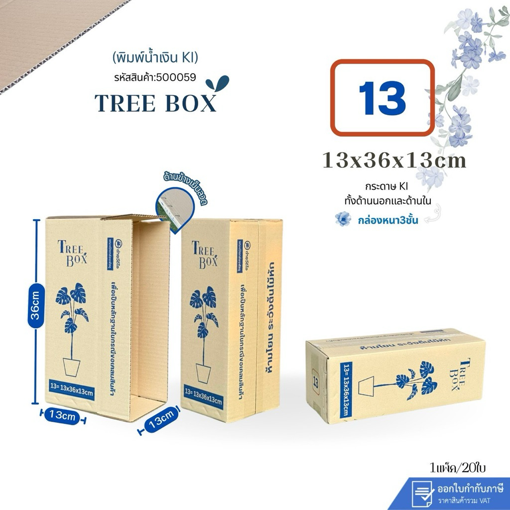 กล่องใส่ต้นไม้เบอร์13 พิมพ์น้ำเงิน ขนาด13x36x13cm แพ็ค 20ใบ กระดาษKi150 กนา3ชั้นแกรมแข็ง