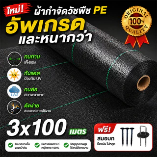 *แถมหมุดปัก* ผ้าคลุมวัชพืช1x50 2x50 3X100M ระบายอากาศได้ ทนความร้อนสูง วัสดุที่ย่อยสลายได้ กำจัดหญ้า พลาสติกคลุมดิน