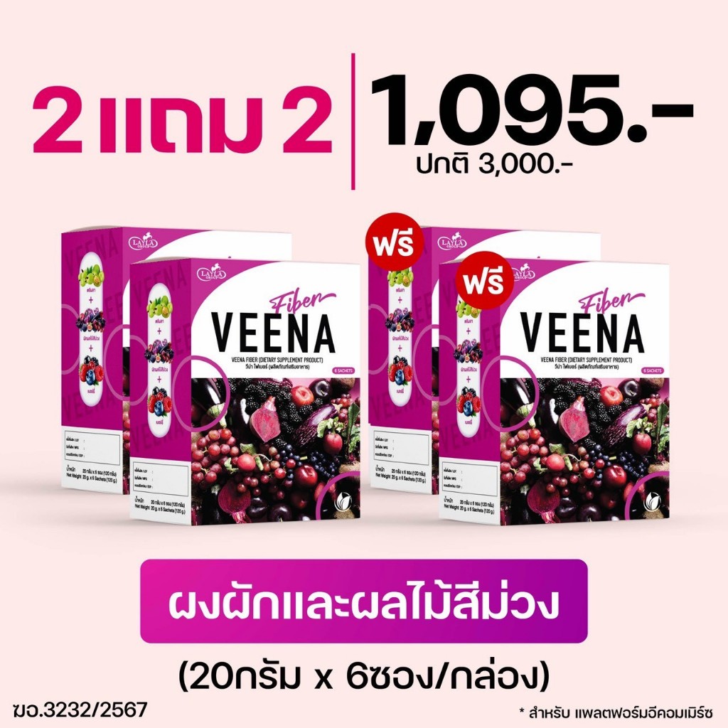 (2 แถม 2) ส่งฟรี = วีน่า ดีท็อกซ์ Veena detox แก้ท้องผูก