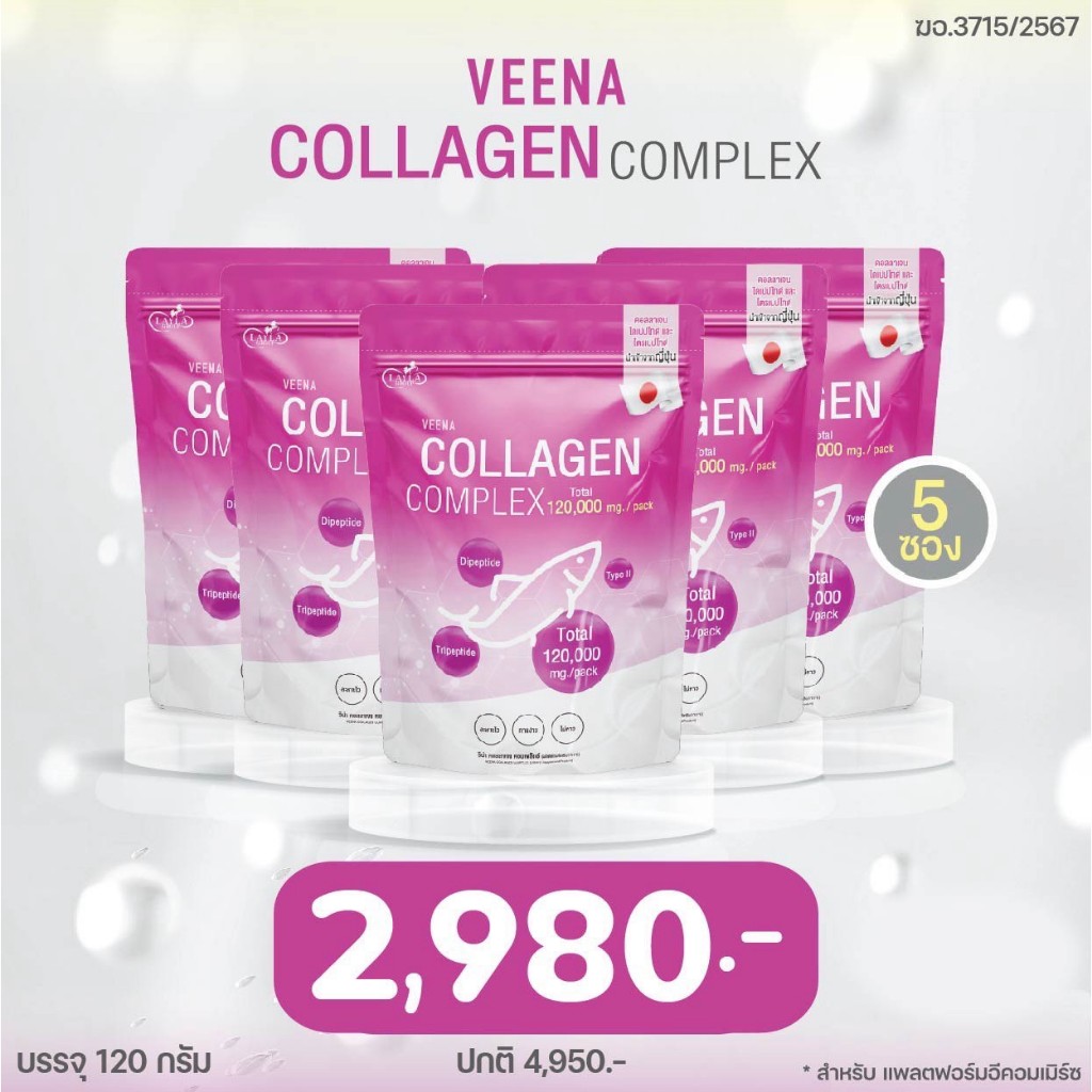 เซต 5 ซอง | คอลลาเจนวีน่า Veena Collagen คอลลาเจนเพียว นำเข้าจากญี่ปุ่น คอลลาเจน 3 ไทป์ ดูดซึมได้ดี 
