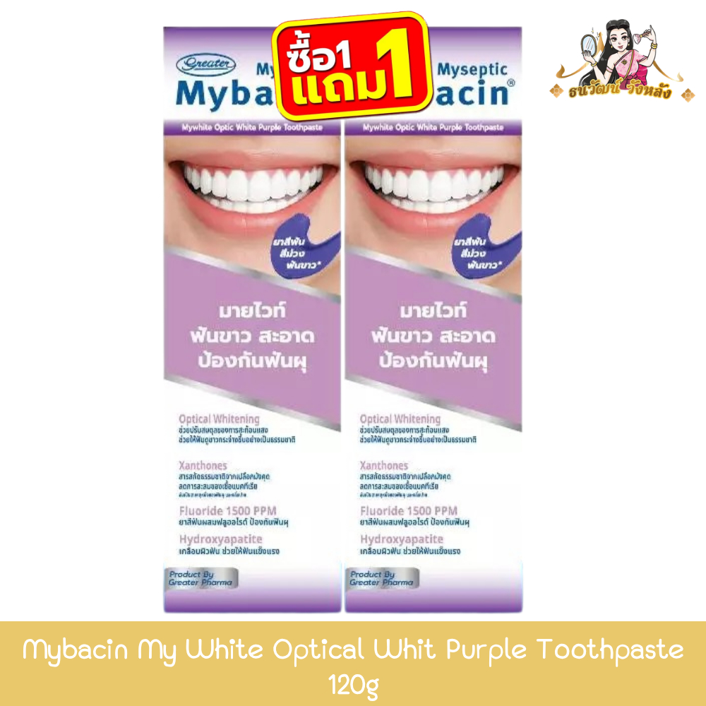 (1แถม1) Mybacin My White Optical Whit Purple Toothpaste 120g มายบาซิน มายไวท์ ยาสีฟันสีม่วง 120กรัม