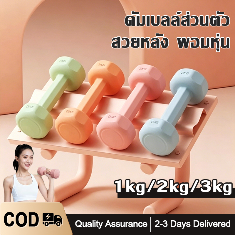 ดัมเบล 1KG 2KG 3KG( 1คู่ )  ดัมเบลพลาสติก ไม่ทำให้พื้นเสียหาย สำหรับลดไขมันต้นแขน ออกกำลังกาย ฟิตเนส ดัมเบลสำหรับผู้หญิง
