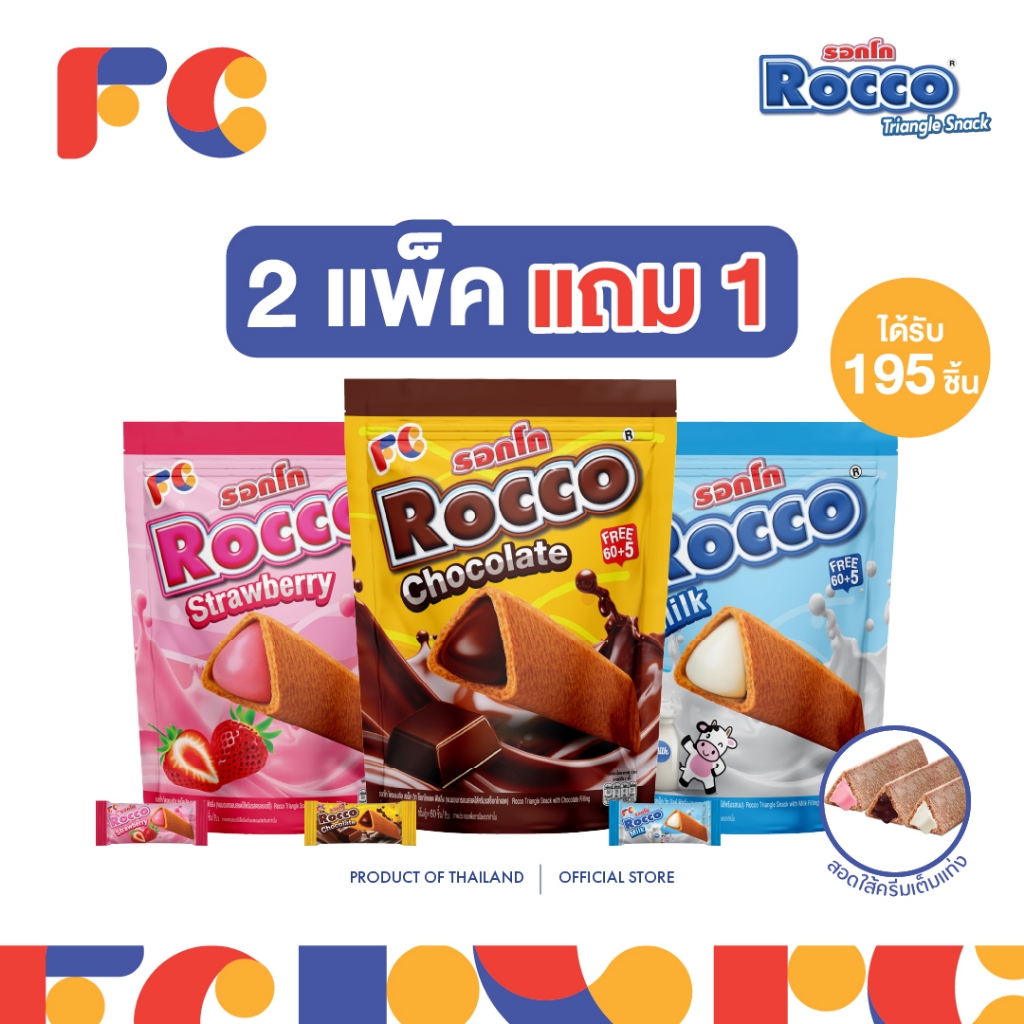 FC ขนมรอกโก้ (Rocco Triangle)[โปรโมชั่น 2 แถม 1] ขนมอบกรอบสามเหลี่ยมสอดไส้ครีม 3 รสชาติ ได้ 195 ชิ้น