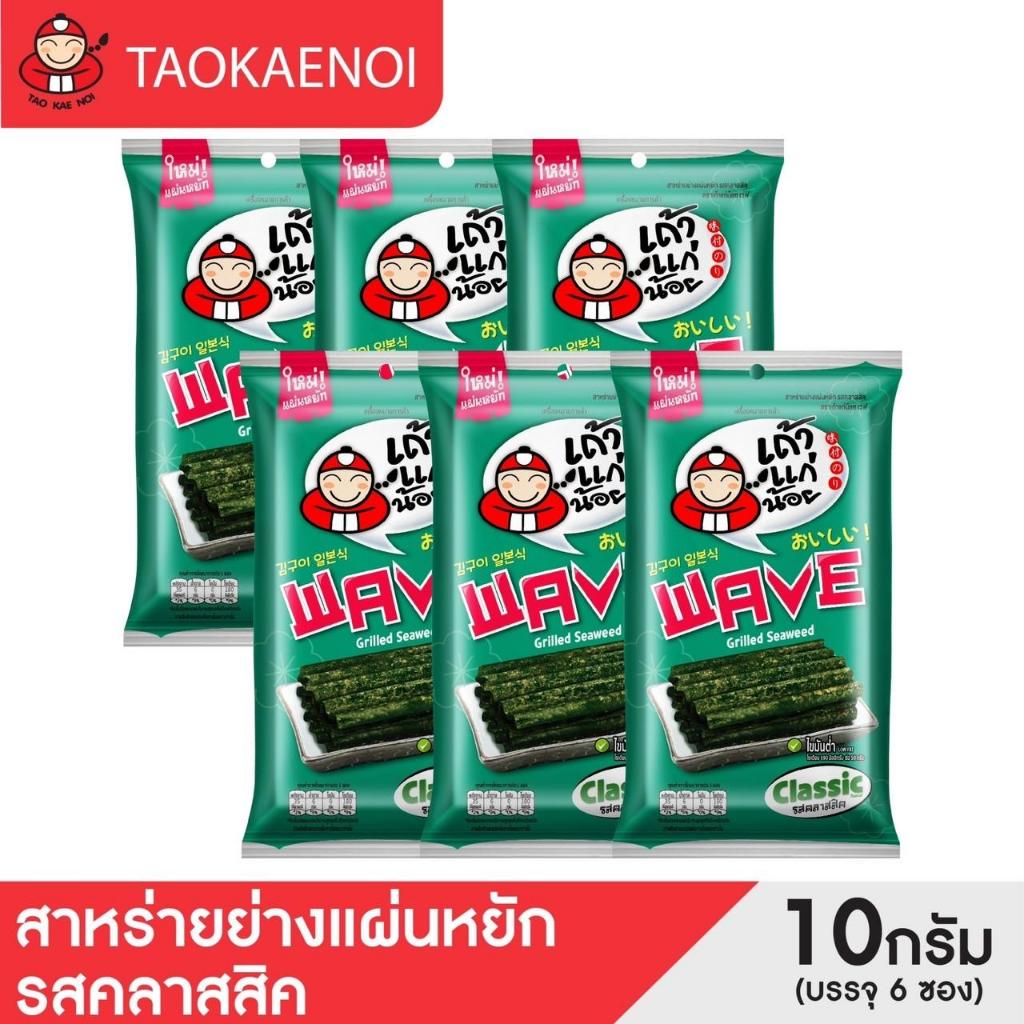 เถ้าแก่น้อย - สาหร่ายย่างแผ่นหยัก เวฟ 10 กรัม รสคลาสสิก (แพ็ค)
