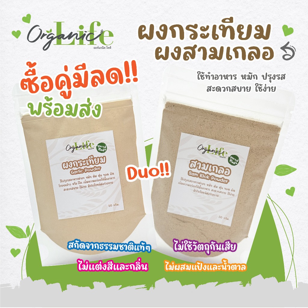 ใหม่!!! ผงกระเทียม ผงสามเกลอ ออร์แกนิคไลฟ์ สกัดจากธรรมชาติแท้ๆ ไม่ผสมแป้ง กลิ่นหอม ใช้ง่ายสะดวกสบาย