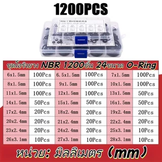 225/740/1200PCS โอริง O-Ring ยางโอริง NBR 70 เลือกขนาดได้ 3-28mm ทนทานต่อการกัดกร่อน (พร้อมกล่อง)