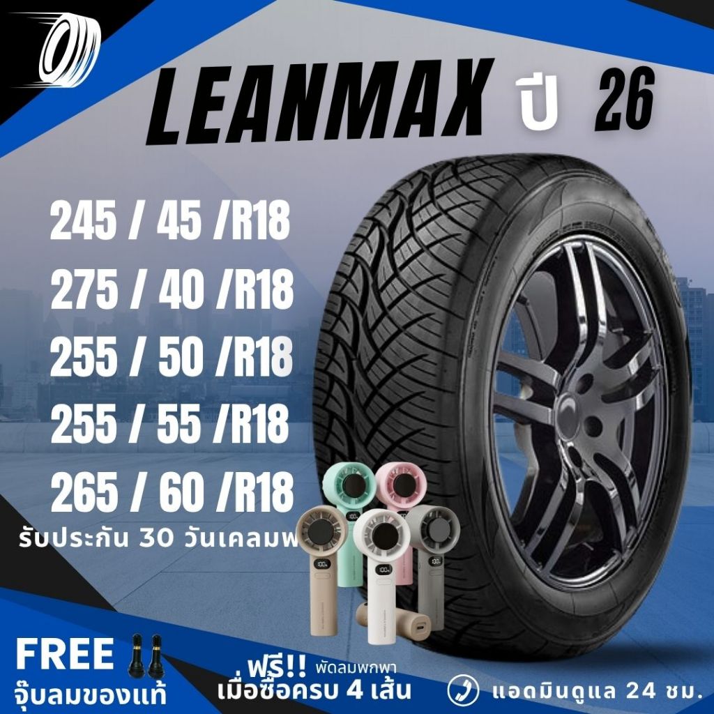 (ปี26) ยางรถยนต์LEANMAX 245/45R18, 275/40R18, 255/50R18, 255/55R18, 265/60R18 ยางขอบ18 ฟรีของแถม