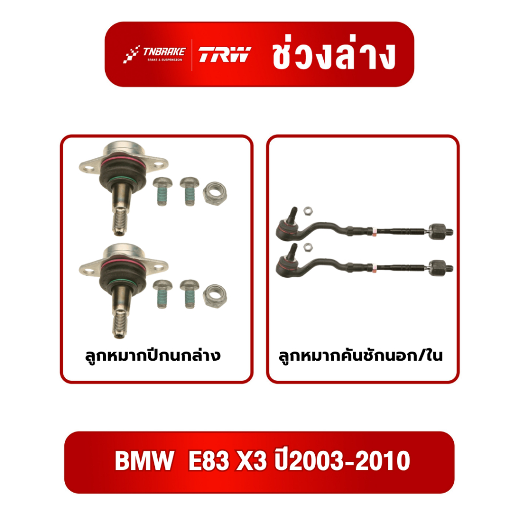 TRW ชุดเปลี่ยนลูกหมาก BMW E83 X3 ปี2003-2010 ช่วงล่างTRW ลูกหมากTRW ลูกหมากปีกนกล่าง ลูกหมากคันชักนอ