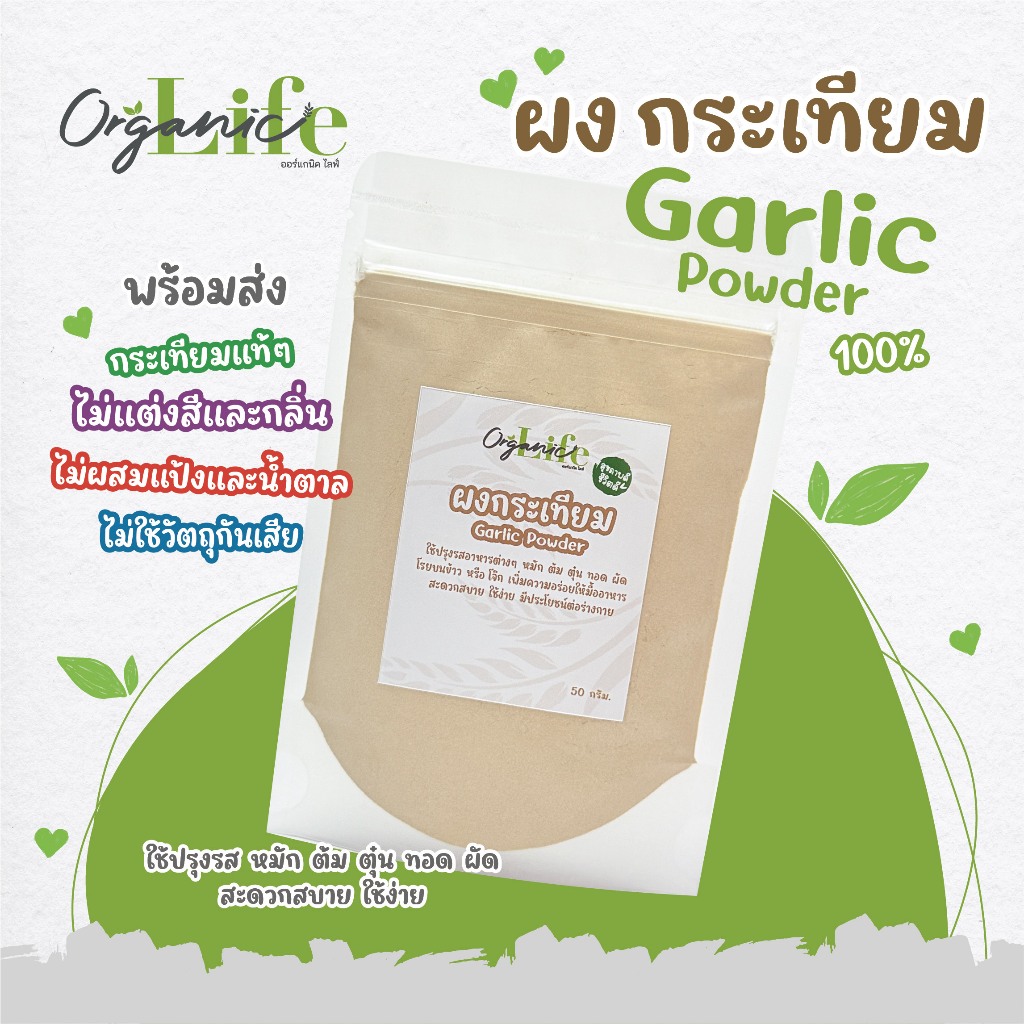 ผงกระเทียม ออร์แกนิคไลฟ์ สกัดจากกระเทียมแท้ไม่ผสมแป้ง กลิ่นหอม
