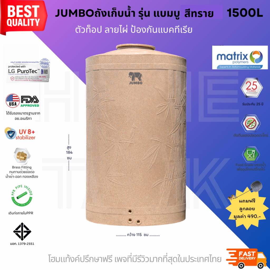 JUMBO ถังเก็บน้ำ รุ่นแบมบู 1500 ลิตร ป้องกันแบคทีเรีย  ประกันศูนย์ ถูกกว่าห้าง