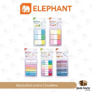 ฟิล์มอินเด็กซ์ ตราช้าง Elephant คั่นหน้า พลาสติก หลายโทนสี พาสเทล / นีออน / วินเทจ (Sticky Note Pop-up Film Index)