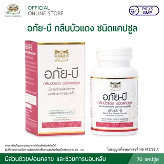 อภัย-บี กลีบบัวแดง ชนิดแคปซูล 2 กระปุก ลด 10%