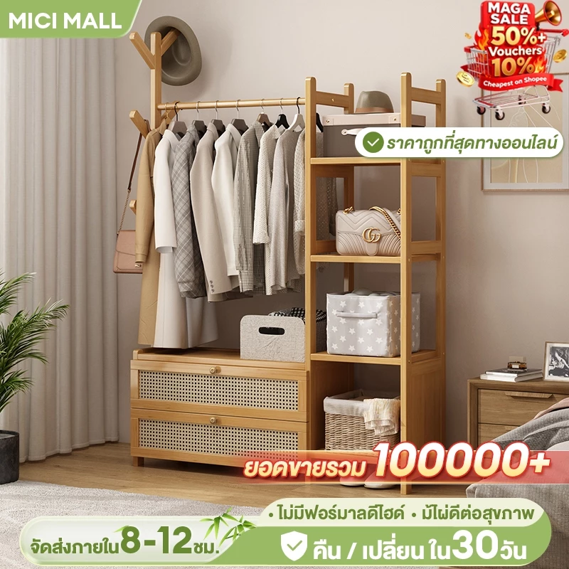 MICI ตู้เสื้อผ้า มินอมอล ราวแขวนผ้าพร้อมชั้นวาง เซตตู้เเขวนผ้าไม้ ชั้นวางของไม้คุณภาพดี ทำจากไม้แท้ หลายขนาดให้เลือก