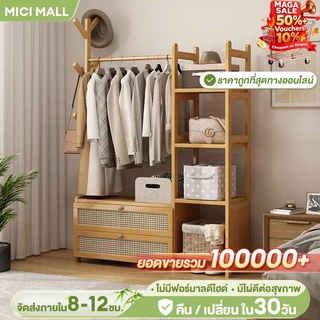 MICI ตู้เสื้อผ้า มินอมอล ราวแขวนผ้าพร้อมชั้นวาง เซตตู้เเขวนผ้าไม้ ชั้นวางของไม้คุณภาพดี ทำจากไม้แท้ หลายขนาดให้เลือก