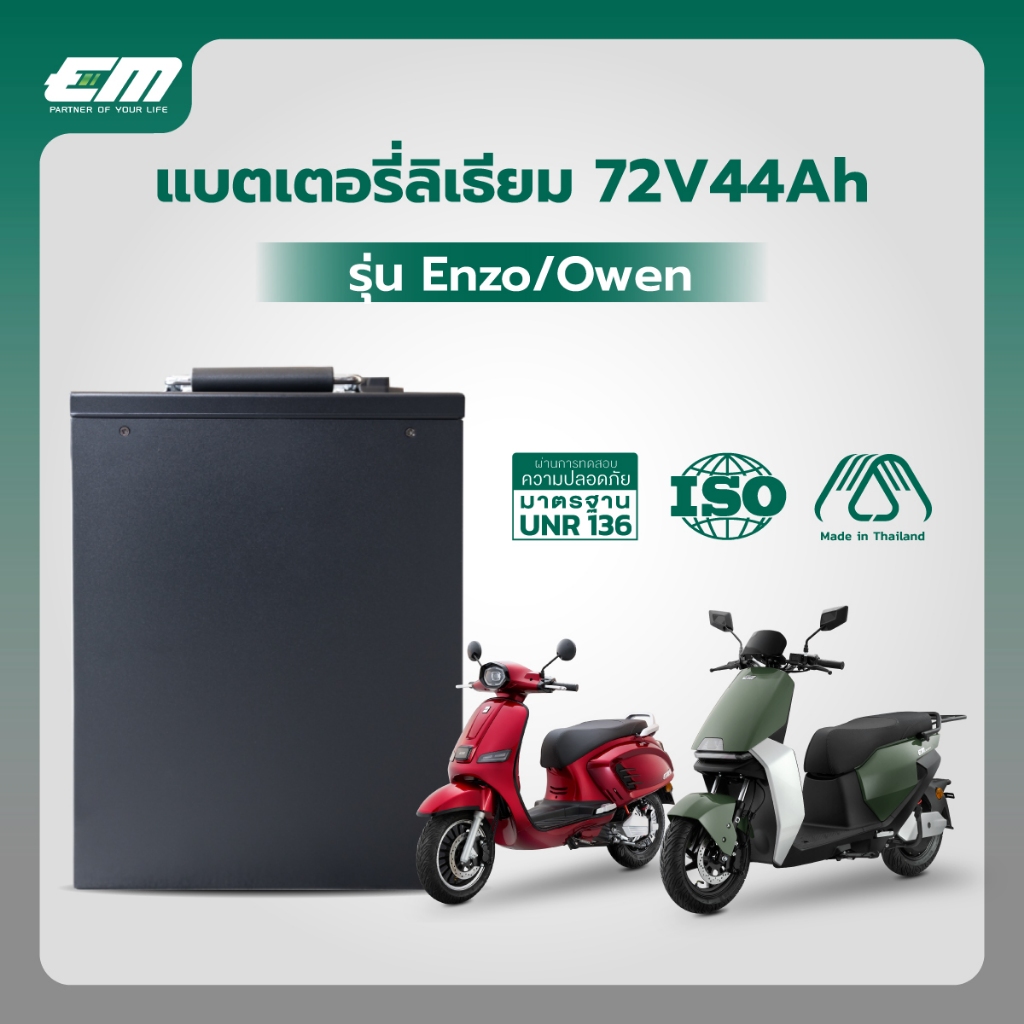 EM แบตเตอรี่ลิเธียม 72V44Ah รุ่น Enzo/Owen Gen1 สำหรับรถไฟฟ้า EM Motor – ทนทาน แรงจัด ประหยัดพลังงาน
