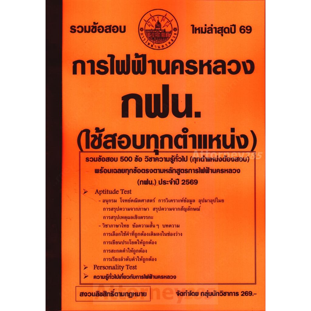 รวมข้อสอบ 500 ข้อ การไฟฟ้านครหลวง (กฟน.)(สำหรับสอบทุกตำแหน่ง) พร้อมเฉลย ปี 69
