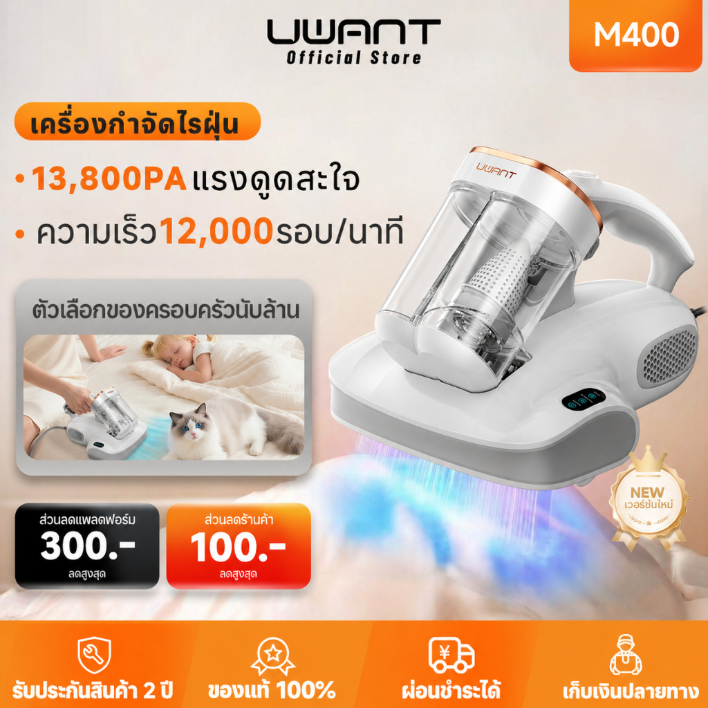 【COD】Uwant M400/M600 เครื่องดูดไรฝุ่น Dust Mite Vacuum บ้านแม่และเด็ก ห้องเช่า UV ฆ่าเชื้อ หน้าจอดิจิทัล ราคา ถูกที่สุด ดีลบีเคเค