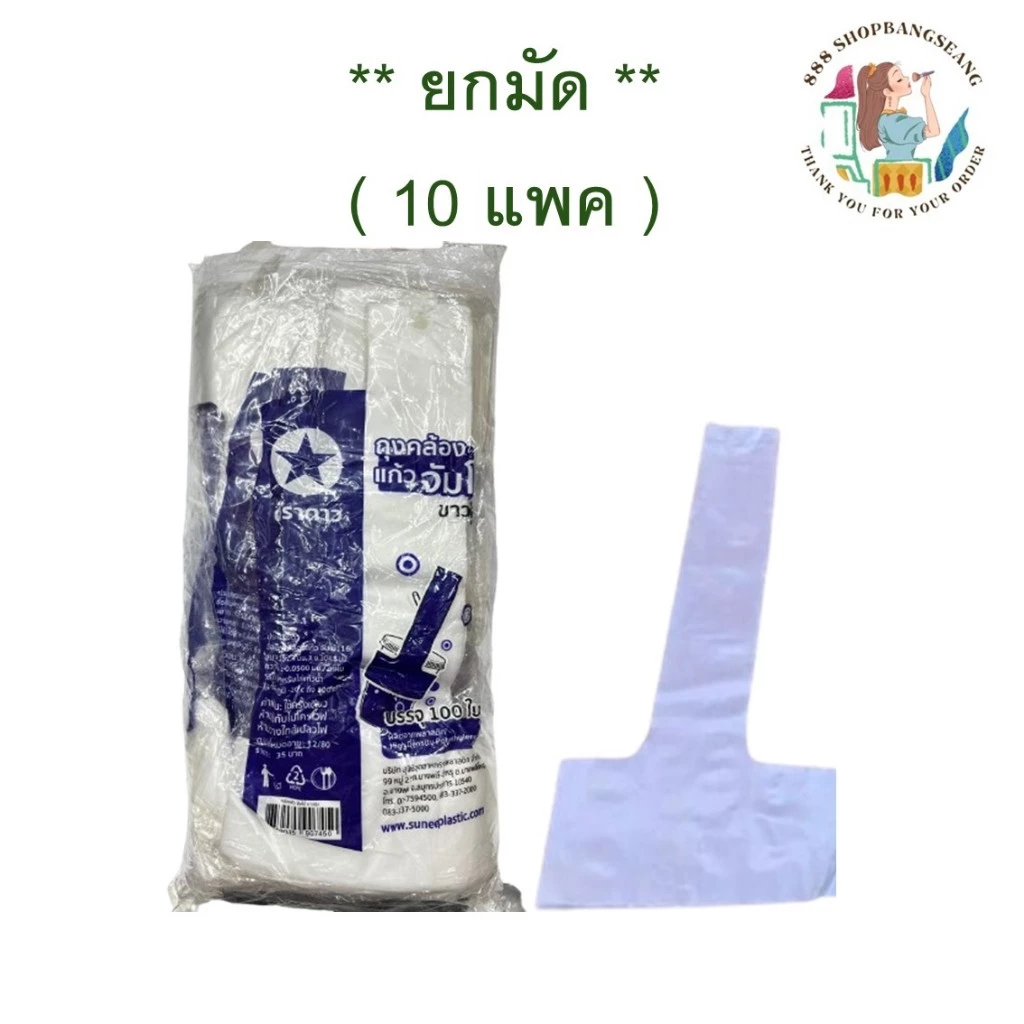 (ยกมัด10) ถุงคล้องแก้ว จัมโบ้ 116 สีขาวขุ่น บรรจุ 100 ใบ ใช้กับแก้วขนาด 32 oz. ตราดาว