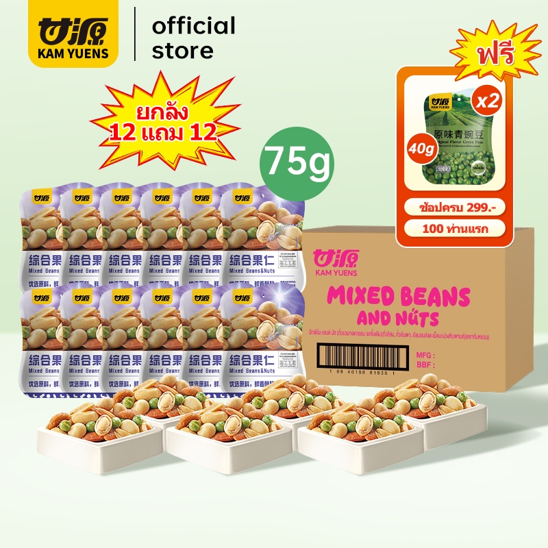 [ซื้อ299แถม2][12แถม12รวม24ซอง]KAM YUENS กัมหยวน ขนมกรุบกรอบ ขนมกินเล่น ขนมกรอบ ขนมนําเข้า ถั่ว Ganyuan