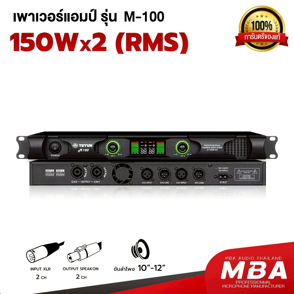 MBAAUDIOTHAILAND เพาเวอร์แอมป์ 2ช่อง รุ่น M-100 กำลัง300วัตต์ (RMS) ขับลำโพง10-12นิ้วได้ ระบบไฟสวิตชิ่ง แอมป์ขยายเสียง – โปรปัง