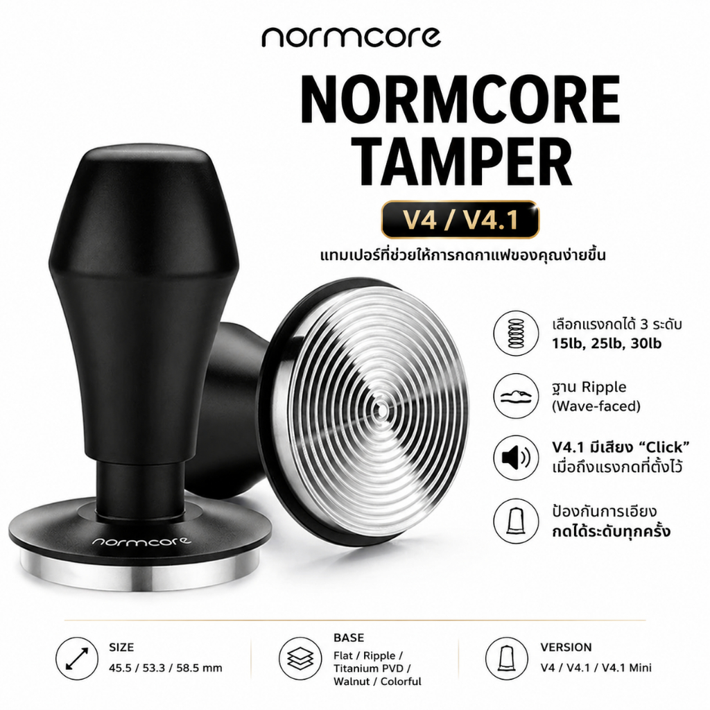 NORMCORE V4 Spring Loaded Tamper แทมเปอร์ ที่กดกาแฟ ขนาด 58.5 mm