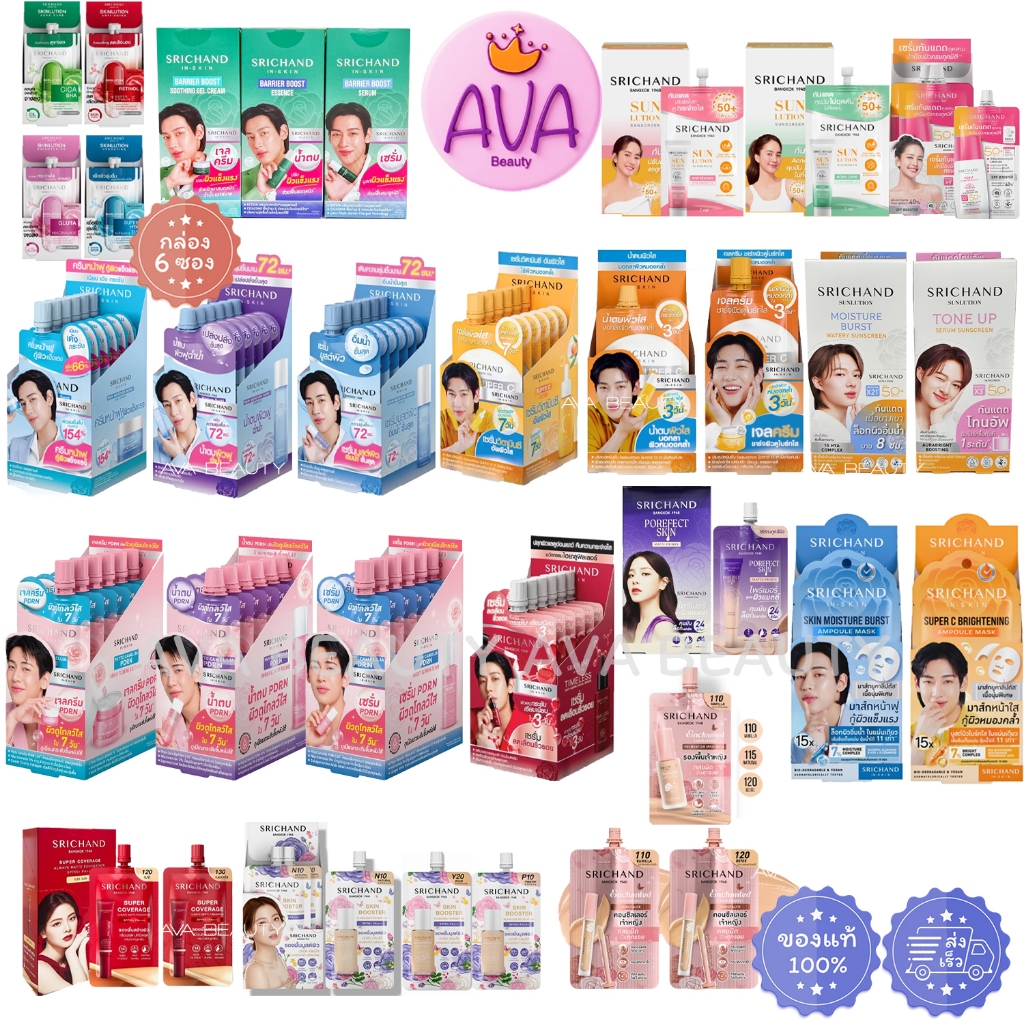 (6ซอง/กล่อง) Srichand PDRN Moisture/ Barrier Boost ศรีจันทร์ เจล ครีม เซรั่ม วิตซี รองพื้น กันแดด