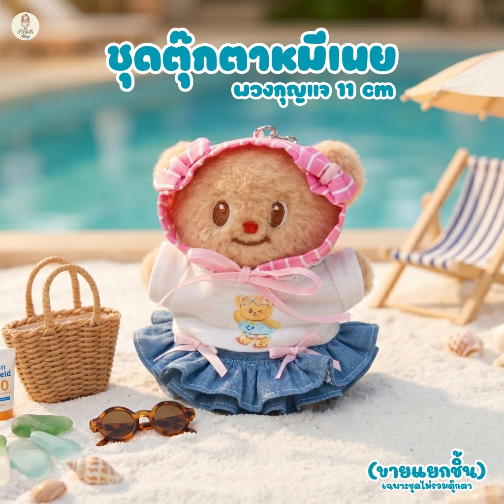 เสื้อหมีเนยไซส์พวงกุญแจ👚เสื้อยืด👖กางเกง (ขายแยกชิ้น)