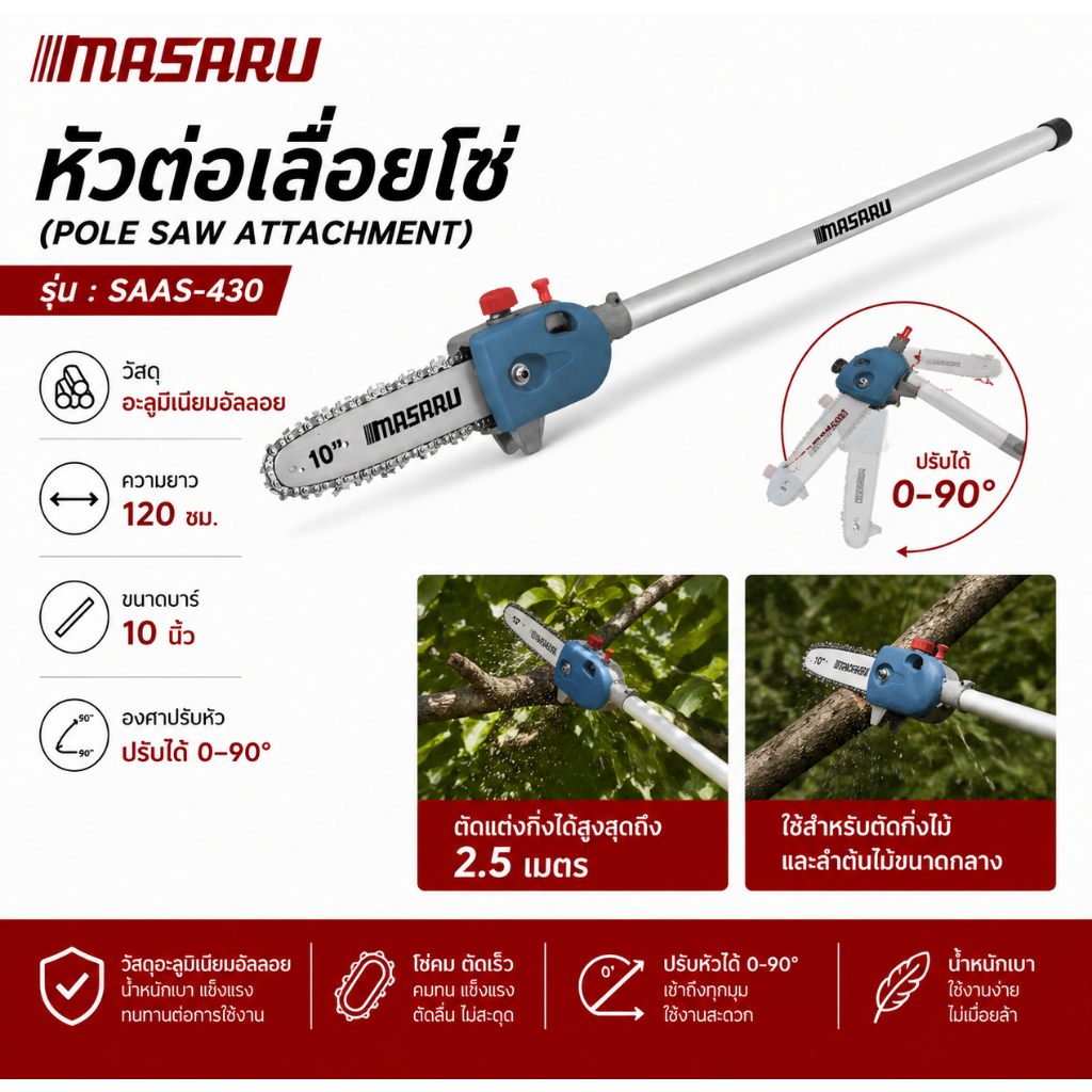 หัวต่อเลื่อยโซ่ MASARU SAAS-430 ตัดแต่งพุ่ม ด้ามต่อเสริมความยาว หัวต่อเลื่อยโซ่ ด้ามต่อพ่วงเลื่อย