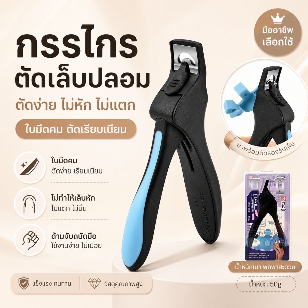 จัดส่งทันที PAIE ♡ กรรไกรตัดเล็บปลอม กรรไกรตัด pvc วัดไซส์เล็บได้