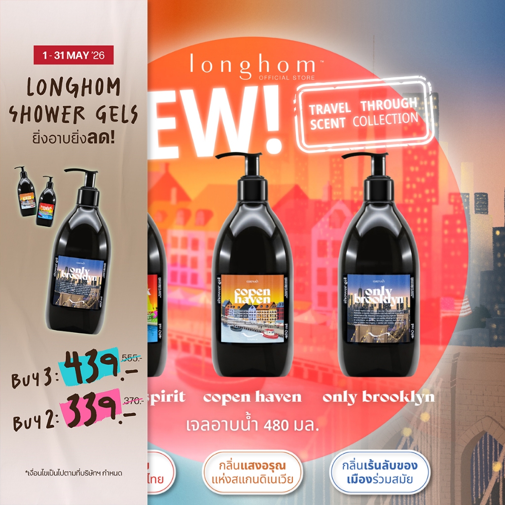 Longhom Shower Gel Travel Collection เจลอาบน้ำ ลองหอม หอมยาวนาน อาบน้ำหอมเคาน์เตอร์แบรนด์ 480mL – โปรปัง