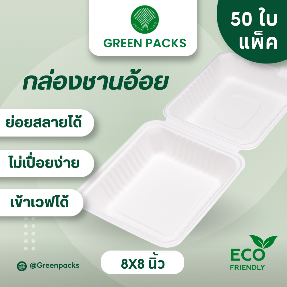 [แพ็ค 50ใบ] กล่องอาหาร ชานอ้อย Greenpacks กล่องฝาเปิด Delivery กล่องกระดาษเก็บอาหาร