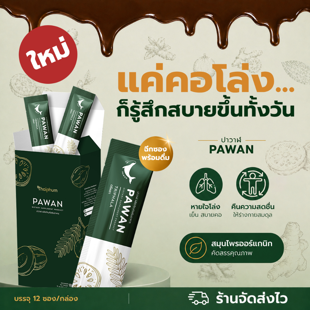 ดูแลสุขภาพปอด | ผลิตภัณฑ์เสริมอาหารปาวาฬ | PAWAN หายใจโล่ง สบายคอทั้งวัน