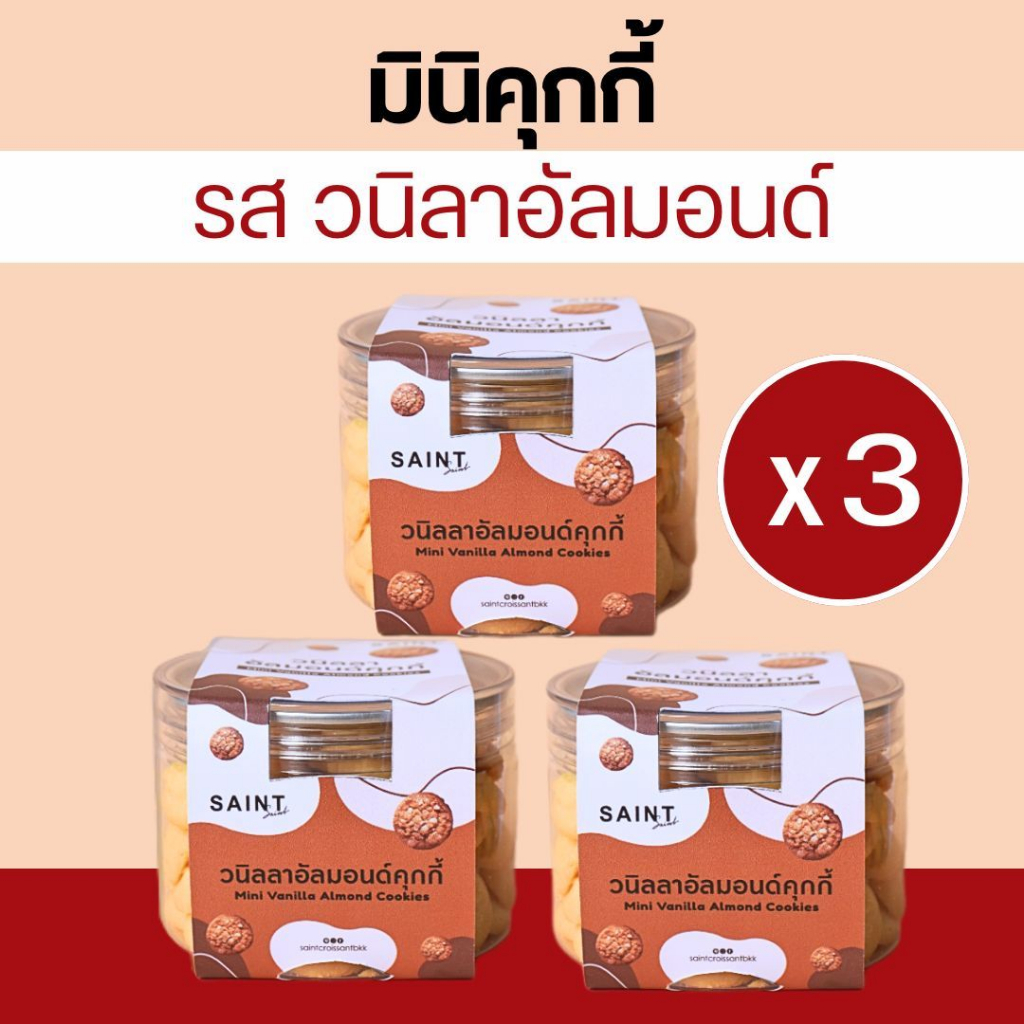 แซงต์ ครัวซองต์-มินิคุกกี้ รสวนิลาอัลมอนด์ แพ๊ค 3 กระปุก สุดคุ้มมมมม