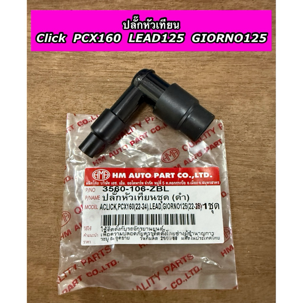 ปลั๊กหัวเทียน Click PCX160 ปี 2022-2024 LEAD125 GIORNO125 ปี 2022-2025 ยี่ห้อ HMA