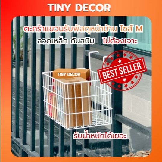 [Tiny Decor] ตะกร้าแขวนใส่ของรับพัสดุหน้าบ้าน ไซส์ M ไม่ต้องเจาะ รับน้ำหนักได้เยอะ กันสนิม ตะกร้าลวดเหล็ก แขวนรั้ว ประตู