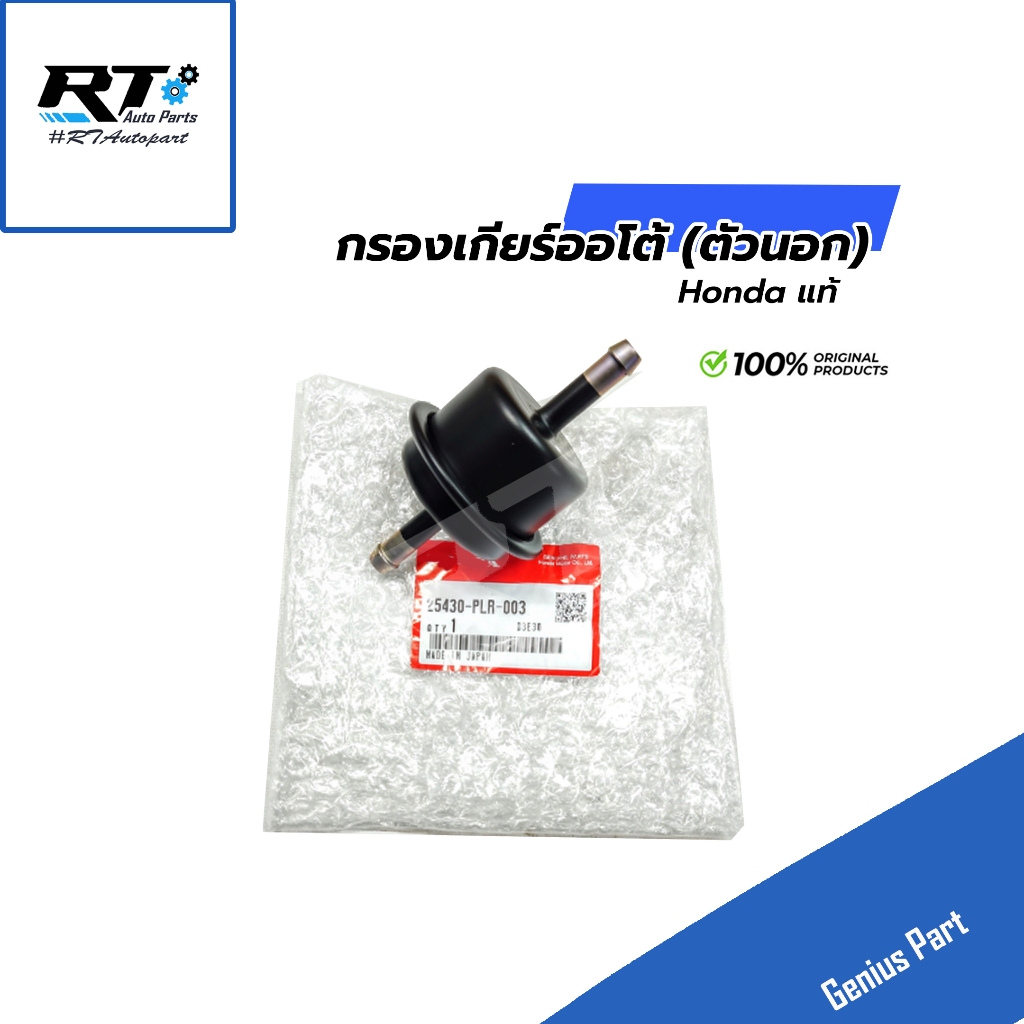 กรองเกียร์ Honda (นอก) Civic FD FB Accord ปี03-14 CRV G3 City GM2 Jazz GE ปี09-13 Freed แท้
