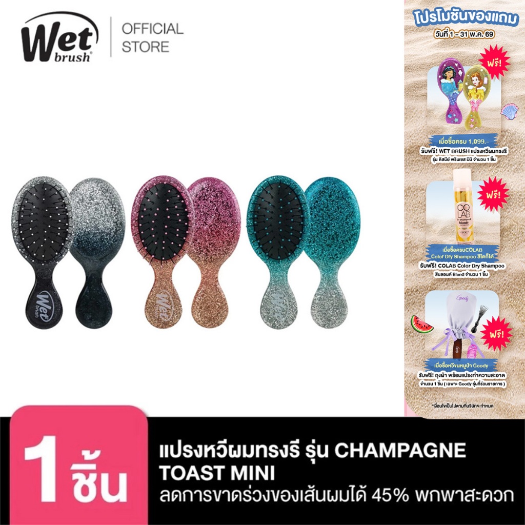 WET BRUSH แปรงหวีผมทรงรีขนาดเล็ก พกพา รุ่น CHAMPAGNE TOAST MINI DETANGLER