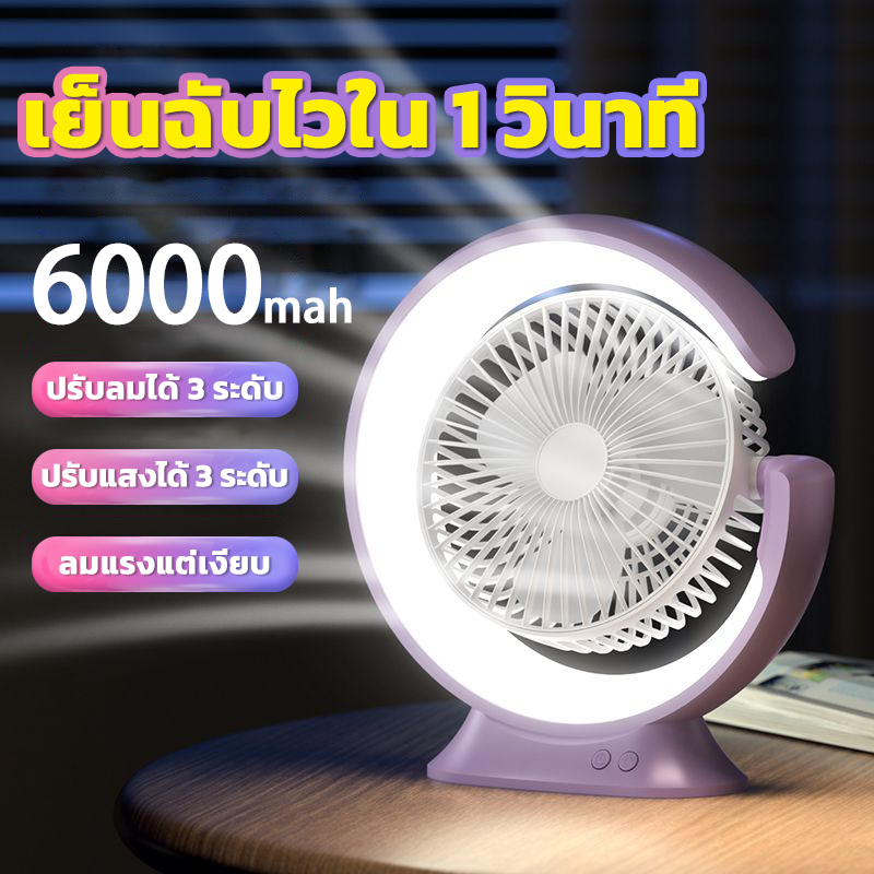พัดลมตั้งโต๊ะ 6000mAh พัดลมชาร์จแบต มีไฟฉายในตัว พัดลมอเนกประสงค พัดลมมินิ พัดลมเล็ก พัดลมพกพาขนาดเล็กแบบชาร์จสายUSB
