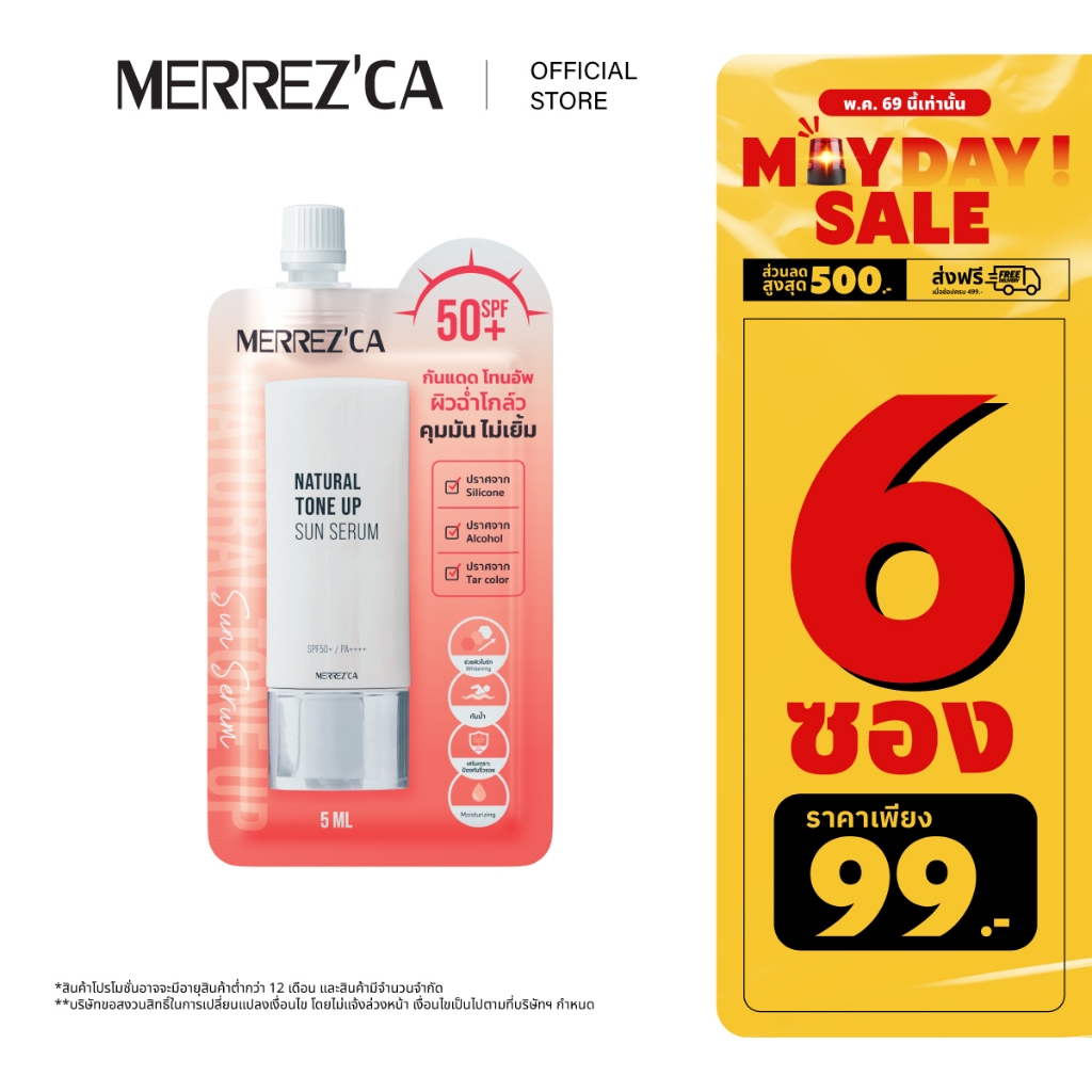 ( 6 ซอง ) Merrezca Natural Tone Up Sun Serum Spf50+ PA++++ - Sachet กันแดดโทนอัพ ผิวฉ่ำโกลว์