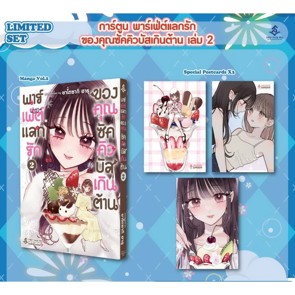 📚 (FPP) พาร์เฟ่ต์แลกรัก เล่ม 1-2 (แยกเล่ม) (มือ1) By 🦊 Read Read Read 🦊 (ใส่กล่อง)